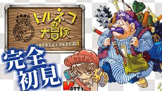 はじめての「トルネコの大冒険 不思議のダンジョン ちょっとステキなリマスター」実況プレイ #3【MOTTY/生配信】