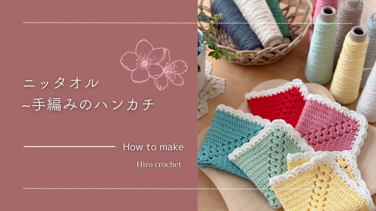 【かぎ針編み】ニッタオルの編み方～スフレコットンで編むニッタオル#crochettutorial