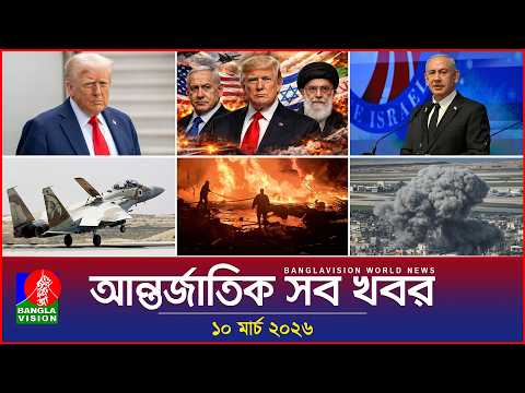 আন্তর্জাতিক সব খবর | Banglavision World News | 10 March 2026 | International News Bulletin