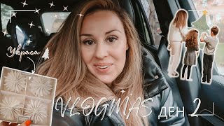 ПРОБЛЕМ С КОЛЕДНАТА УКРАСА 🎄VLOGMAS 2022 ПРОБЛЕМ С КОЛЕДНАТА УКРАСА 🎄VLOGMAS 2022
