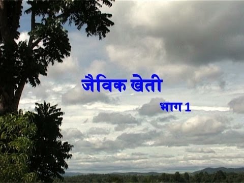 Organic Farming - part 1 (Hindi)