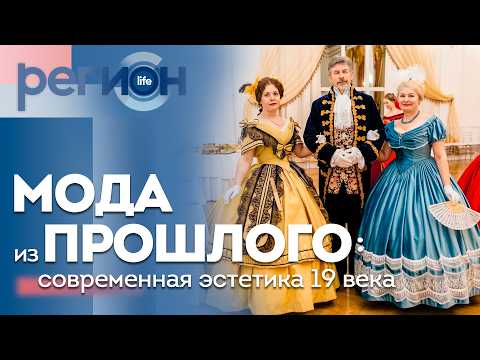 Регион LIFE  | Мода из прошлого: современная эстетика 19 века | ОТС LIVE — прямая трансляция