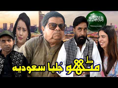 Mithu Julia Saudi Arab! ǁ New Pothwari Drama ǁ Shahzada Ghaffar ǁ Superhit Punjabi Dama 2026