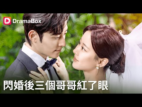 Trailer of 闪婚后三个哥哥红了眼 (2025)