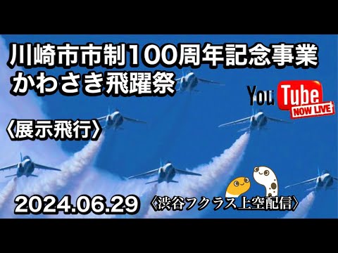 年確認中 川崎・渋谷フクラス・二子新地・入間基地・松島基地帰投ライブ関連 ブルーインパルス YouTubeライブ配信アーカイブのサムネイル