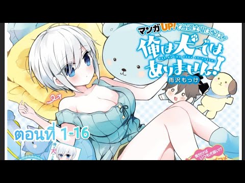 Ore Wa Inu Dewa Arimasen! ผมไม่ใช่น้องหมานะครับรุ่นพี่!! ตอนที่ 1-16 (รวมตอน)