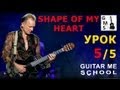 SHAPE OF MY HEART by Sting на гитаре - видео урок ...