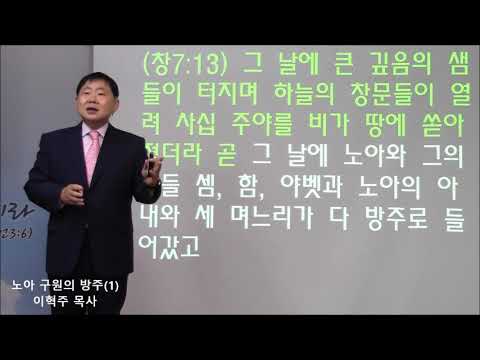 성경기초 시리즈(15)  노아, 구원의 방주1(창6:8-10)