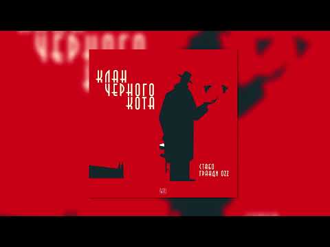 Стабо feat. Гранди Ozz - Клан Чёрного Кота (Avi Prod.)