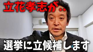 【浜田聡】勾留中の立花孝志から まさかのお知らせ、、とんでもない計画を発表！！【NHK党】