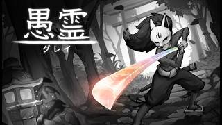 【和風アクション】運命の導きにより、謎に満ちた主人公「霊」が神々との戦いに勝ち、その力を手に入れていく物語【愚霊】