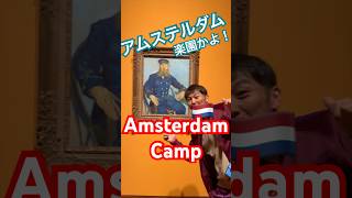 Amsterdam camp 運河の街でリフレッシュラン！