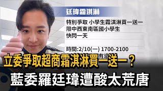 [討論] 羅廷瑋: 特別爭取霜淇淋買一送一