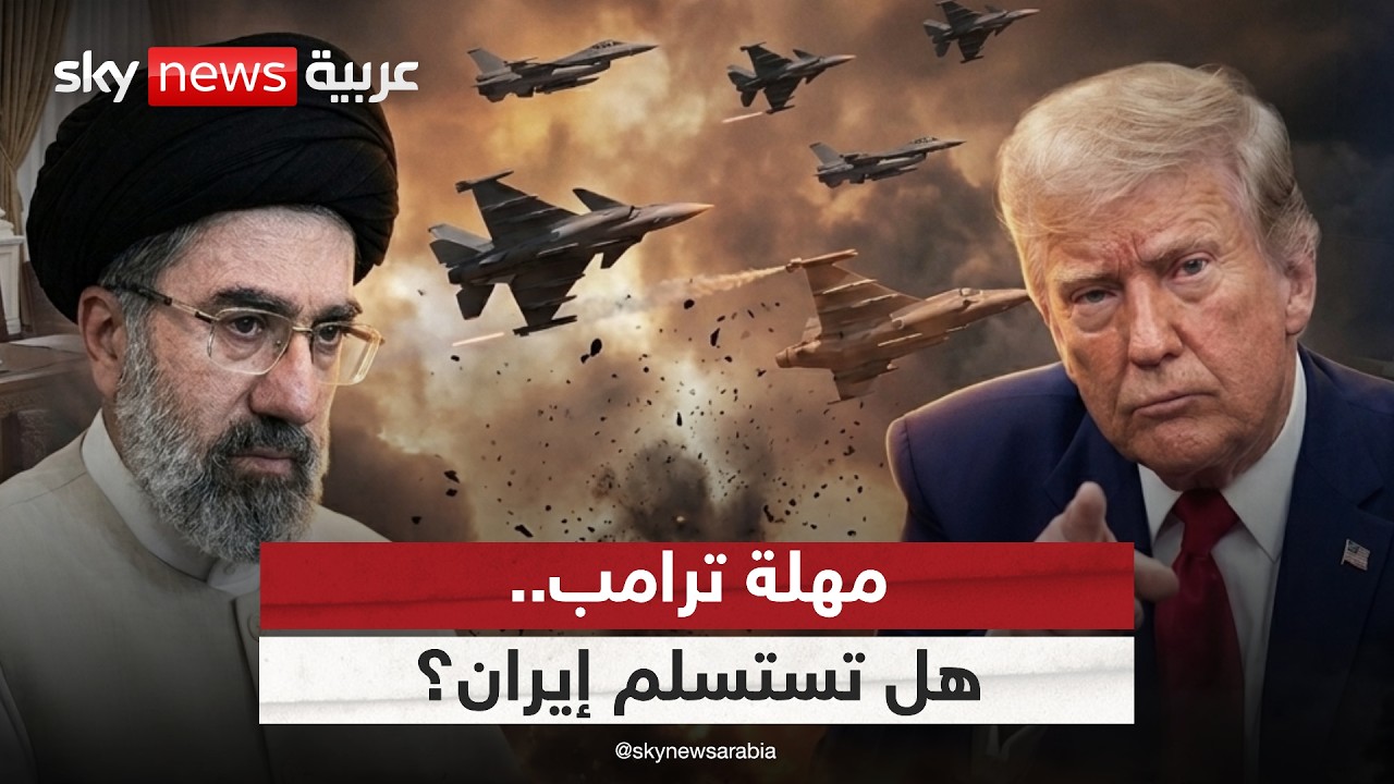 فيديو | هل تستسلم إيران قبل انتهاء مهلة الرئيس الأميركي دونالد ترامب؟