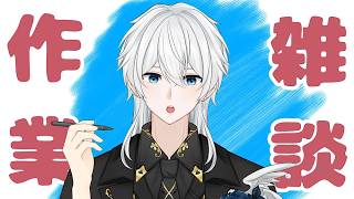 こうやって配信でもしないと全然やらないのでやる事やります！【作業 / 雑談】