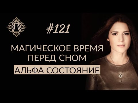 ВАЖНОЕ ВРЕМЯ ПЕРЕД СНОМ. Альфа состояние и как влиять на судьбу. #Адакофе 121