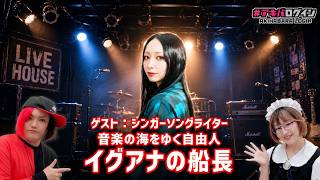 シンガーソングライター　イグアナの船長さん　214回目