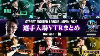 【字幕有り】「ストリートファイターリーグ JAPAN 2026」選手入場映像 - Division F編
