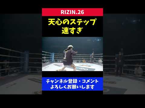 那須川天心のステップワークが速すぎてヤバい/RIZIN.26