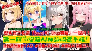 [Vtub] 【AI神詠唱】 第一回！空箱神詠唱選手權!