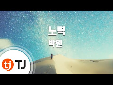 [TJ노래방] 노력 - 박원 / TJ Karaoke
