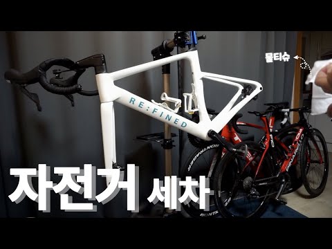 물티슈로 자전거 세차 #리파인드5