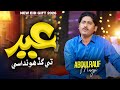 Eid Te Gad Honda Se عيد تي گڏ هوندا سي Abdul Rauf Magsi Irshad Jagirani