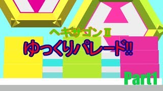 ヘキサゴンⅡゆっくりパレード！！　第1回　Part１