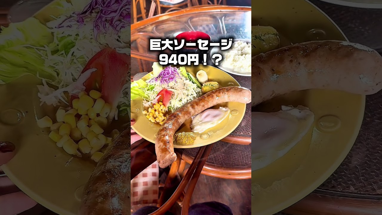 【巨大】埼玉一巨大なソーセージ【幸手市】