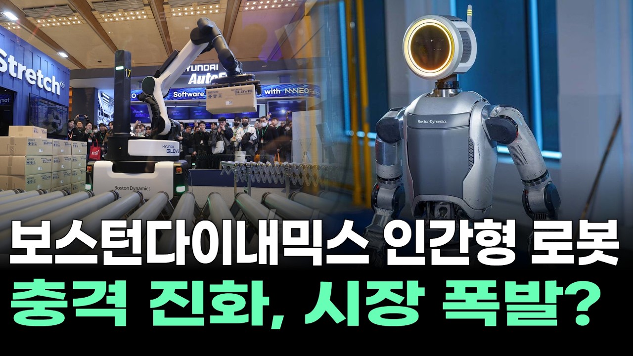 보스턴다이내믹스 인간형 로봇 충격 진화…시장 폭발?