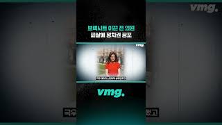 브렉시트 이끈 전 의원 피살에 정치권 공포 / 비디오머그 #shorts