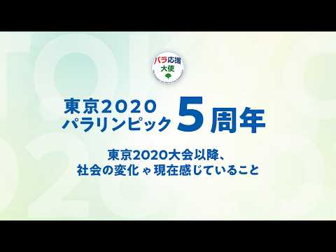 パラ応援大使からのメッセージ『東京2020パラリンピック５周年　ー東京2020大会以降、社会の変化や現在感じていることー』