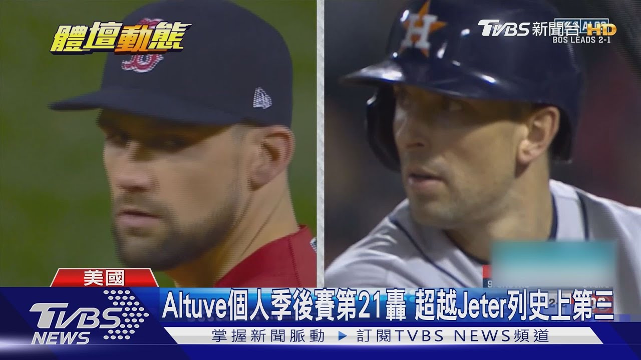 美聯冠軍賽第四戰 太空人後勁十足逆轉紅襪