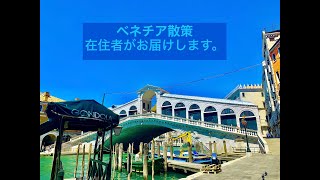 ベネチア散策 ローマ広場からサンタルチア駅、リアルト橋までのバポレット。