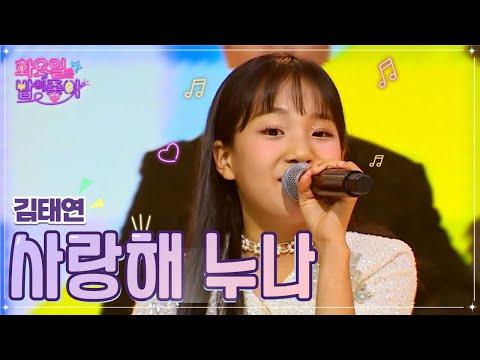 김태연 - 사랑해 누나 화요일은 밤이 좋아 45화 221025 방송