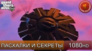 GTA 5 ЗАГАДКИ НЛО - ПАСХАЛКИ ГТА 5