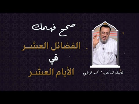 الفضائل العشر في الأيام العشر برنامج صحح فهمك فضيلة الدكتور محمد الزغبى