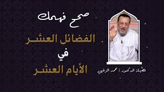 الفضائل العشر في الأيام العشر برنامج صحح فهمك فضيلة الدكتور محمد الزغبى