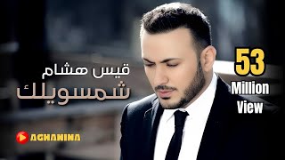 قيس هشام - شمسويلك | Kais Hisham - Shemsawelak