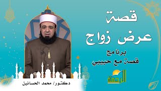 قصة عرض زواج برنامج قصة مع حبيبى فضيلة الشيخ محمد الحسانين