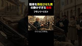 Download lagu The Too-Quiet End of the Man Who Set Crowds Ablaze — Franz Liszt @classicalmusic_note mp3