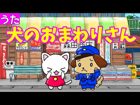 犬のおまわりさん　歌詞付き　童謡　inu no omawari san