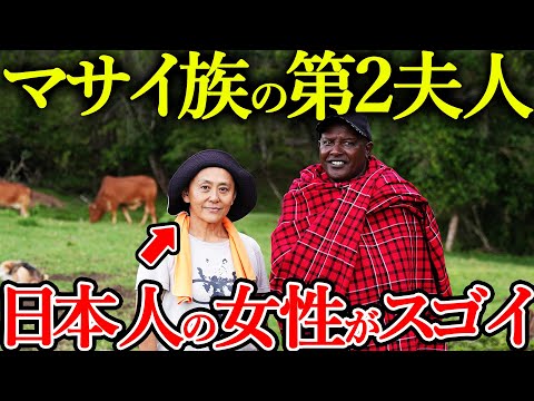 【一夫多妻】マサイ族の戦士と結婚した日本人の人生がぶっ飛んでた