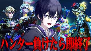 【第五人格】負けたら即終了！絶対負けられないハンターランク戦！【唯】