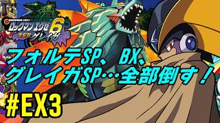 【GBA】# EX3 /フォルテSPもBXもグレイガSPも全部ぶっ飛ばす！【ロックマンエグゼ6】【電脳獣グレイガ】