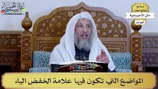 29 - المواضع التي تكون فيها علامة الخفض الياء - عثمان الخميس