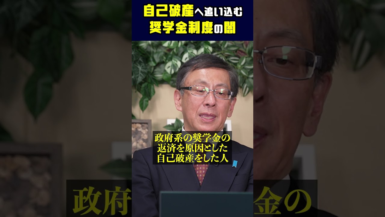 自己破産へ追い込む奨学金制度の闇 #平井宏治 #経済安全保障 # 奨学金 #サラ金