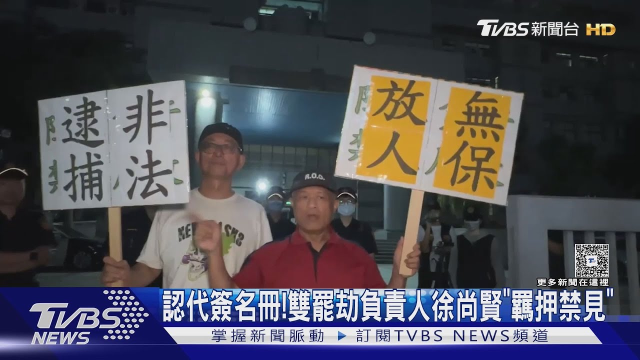 認「代簽罷免名冊」! 雙罷劫負責人徐尚賢「羈押禁見」