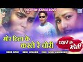 Latest Nagpuri Khortha Song मोर दिला के करले रे चोरी Satish Py