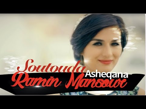 Soutouda - Asheqana NEW AFGHAN SONG 2017 ستوده - عاشقانه آهنگ جدید افغانی